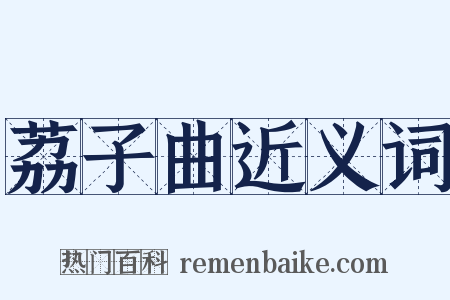 荔子曲近义词是什么意思的图片